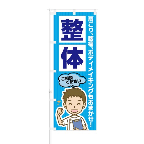 のぼり旗【 肩こり 腰痛 ボディメイキング 整体 】NOB-KT0149 幅650mm ワイドモデル！ほつれ防止加工済 整体師さんにピッタリ！ 1枚入