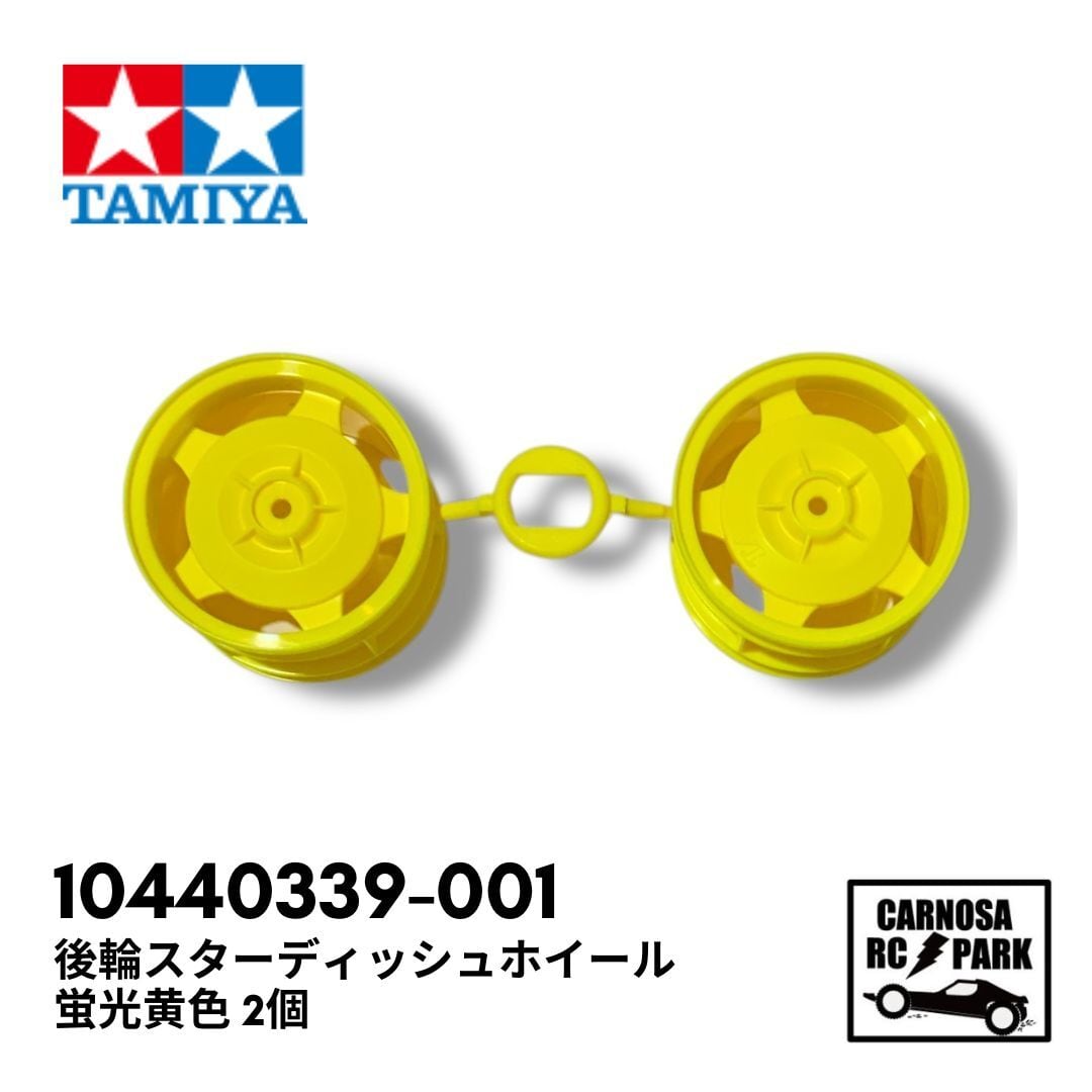 TAMIYA タミヤ】後輪スターディッシュホイール [10440339-001