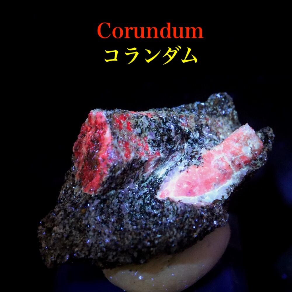 カリフォルア産 コランダム ルビー 14.5g サファイア 原石 CRD1412鉱物