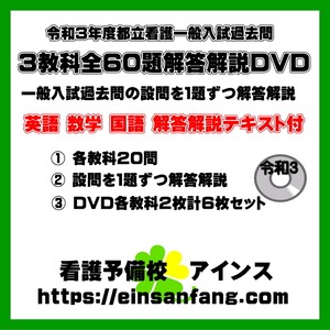 令和3年度一般入試過去問解答解説DVDセット