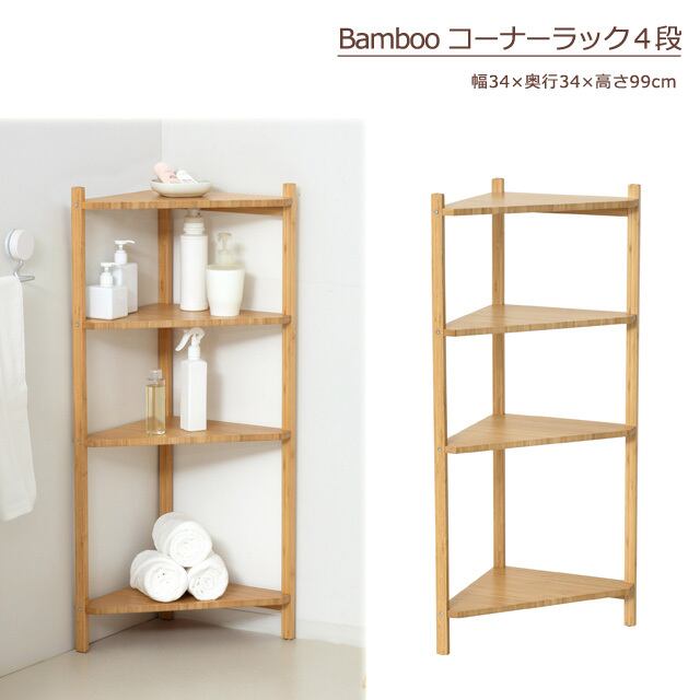 Bamboo コーナーラック 4段|天然竹のナチュラル収納ラック 幅34×奥行34×高さ99cm