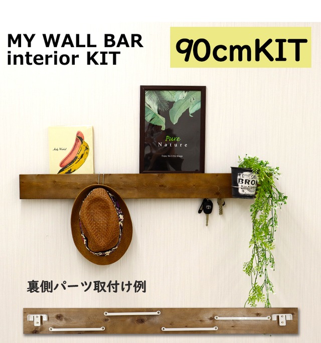 My Wall Bar Interior Kit 幅60cmkit ウォールラック 壁掛け 壁面 長押 ラック 壁 収納 Diy 壁面収納 棚 壁に付けられる家具 ウォールシェルフ 石膏ボード 賃貸 壁掛けシェルフ フック 壁面ラック 木製 木材 ピン なげし おしゃれ あす楽対応 サンアイ