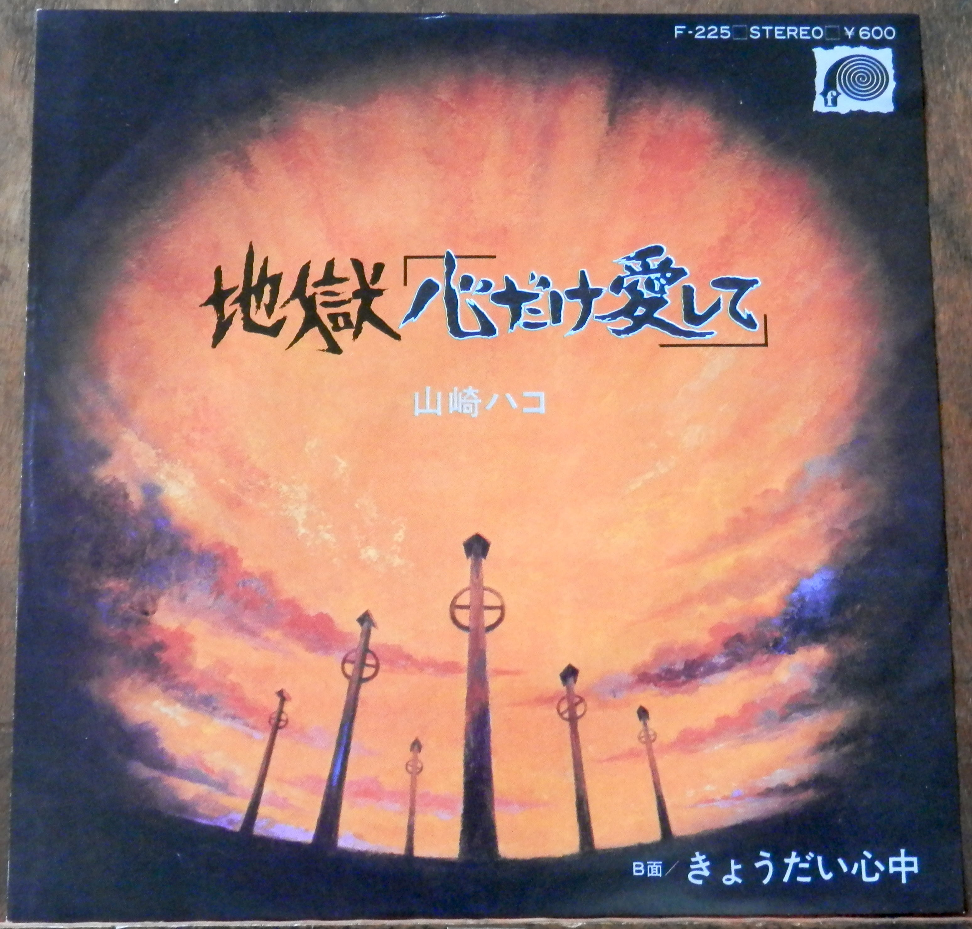 79【EP】山崎ハコ - 地獄「心だけ愛して」きょうだい心中*放送禁止唄