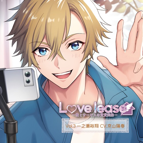 【DLカード】Love lease～愛とサービスの賃貸契約～ Vol.3 一之瀬裕翔(CV.京山陽春)