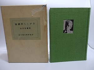 余談亭らくがき　/　石川栄耀　余談亭らくがき刊行委員会編　[28640]