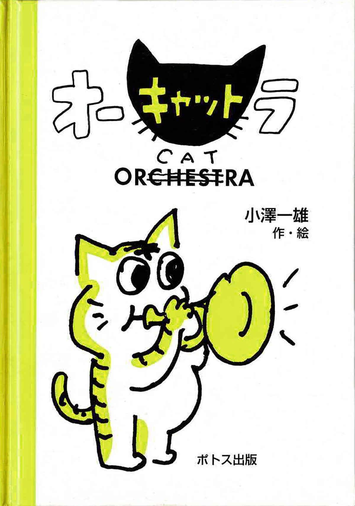 オーキャットラ | ポトス出版
