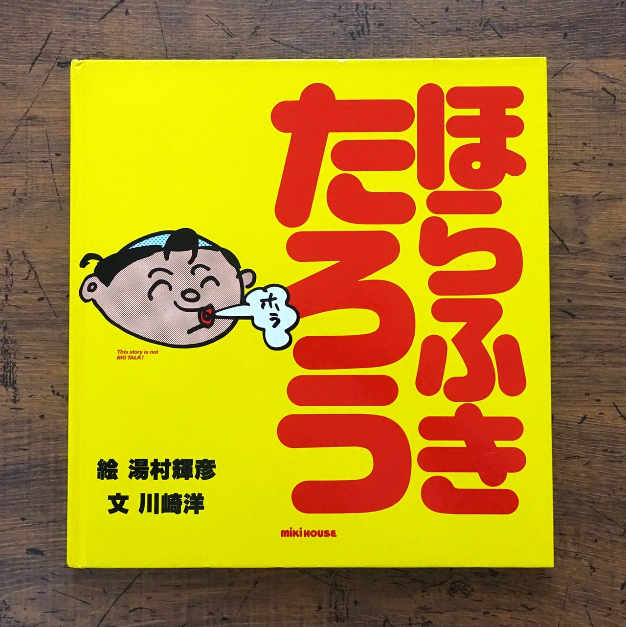 ほらふきたろう 絵・湯村輝彦 / 文・川崎洋 | タイムカプセル