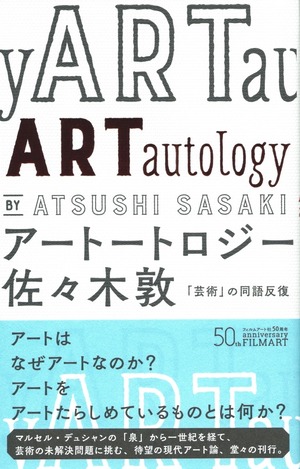 アートートロジー 「芸術」の同語反復