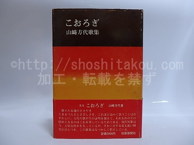 歌集　こおろぎ　毛筆歌署名落款入　/　山崎方代　　[29037]