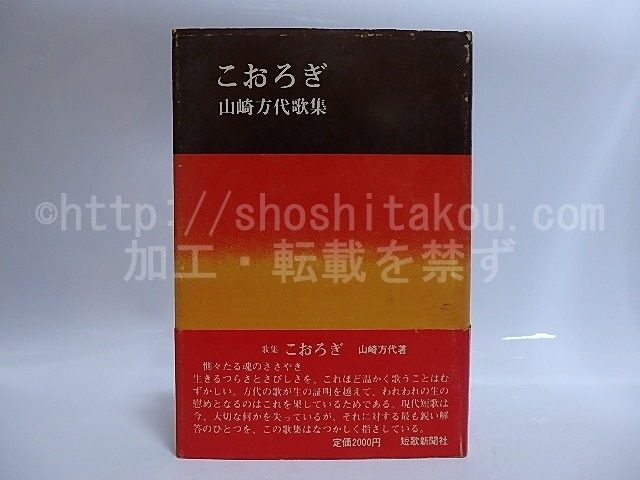 歌集　こおろぎ　毛筆歌署名落款入　/　山崎方代　　[29037]