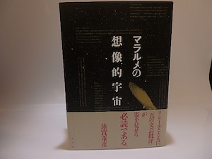 マラルメの想像的宇宙　/　ジャン＝ピエール・リシャール　田中成和訳　[25460]