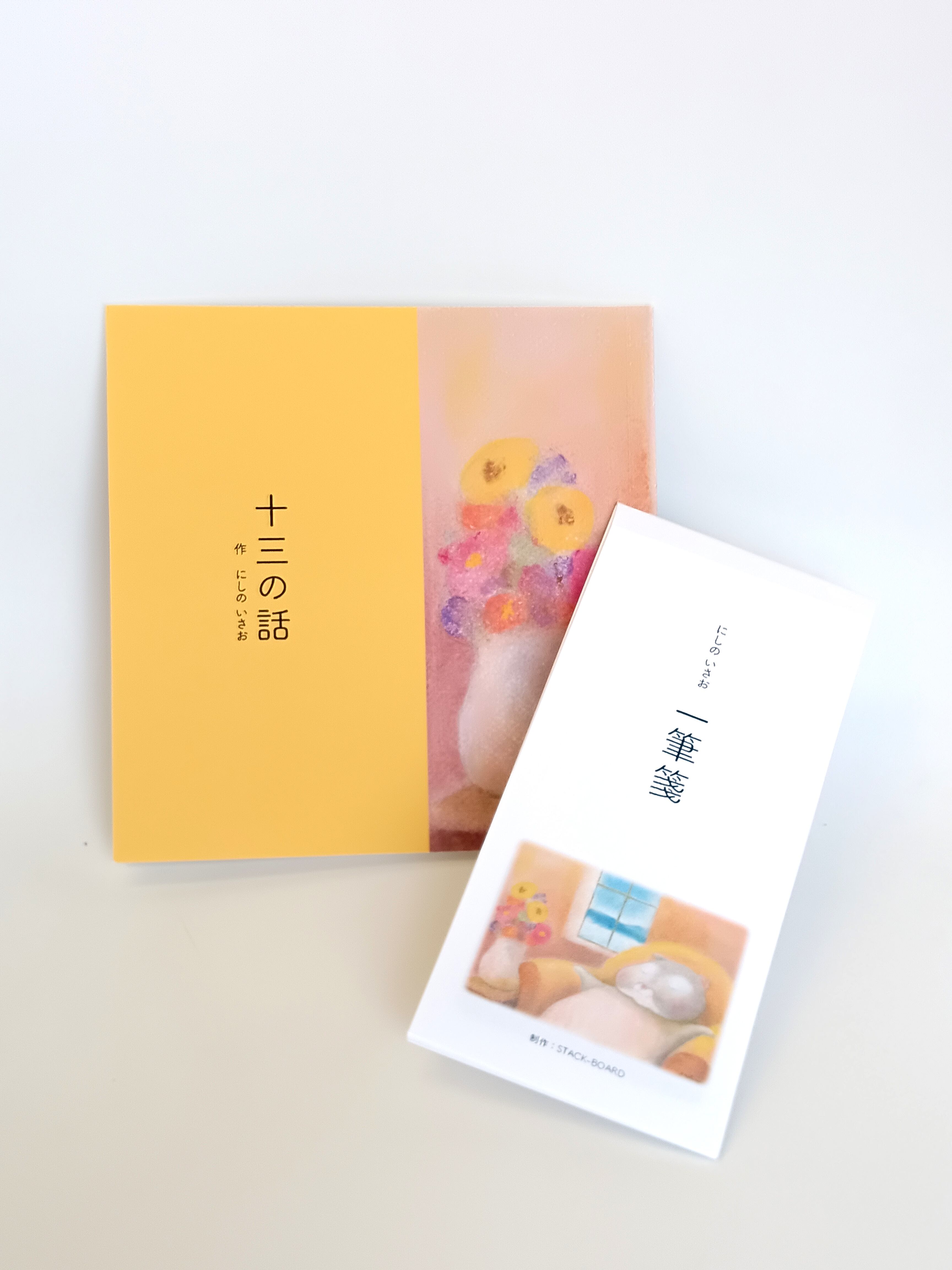 にしのいさお 絵本「十三の話」一筆箋セット | スタックボード