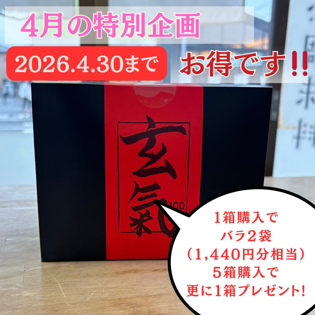 玄氣100 1箱(100㏄×15袋)多段階発酵法 パッケージが新しくなりました
