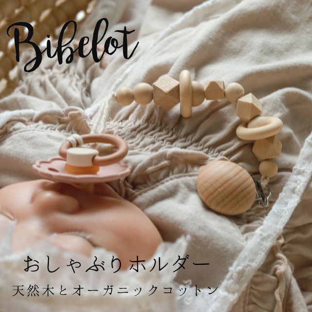 おしゃぶりホルダー Bibelotオリジナル 木製 オーガニックコットン GOTS認証 赤ちゃん おしゃれ かわいい おもちゃストラップ ベビー ベビーカー用品 おもちゃホルダー 出産祝い ギフト プレゼント 無塗装 無漂白 無着色 大切なおしゃぶりやおもちゃをおしゃれなホルダーに付けて落ちるのを防げます！ 歯がため はがため 天然木 3ヶ月 4ヶ月 5ヶ月 6ヶ月 7ヶ月 8ヶ月 9ヶ月 10ヶ月