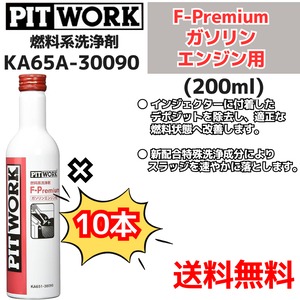 【新品10本セット】 燃料系洗浄剤 F-Premium ガソリンエンジン専用燃料添加剤（KA65A-30090）日産部品 ピットワーク（PIT WORK）