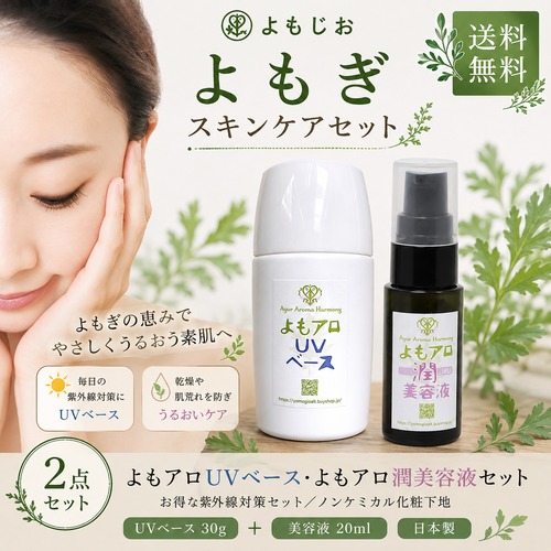 よもぎスキンケアセット  よもアロUVベース 30g＋よもアロ潤美容液 20ml・日本製