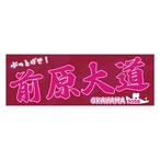 前原大道選手ファンコラボ応援スポーツタオル　【ボートレース 競艇】グッズ