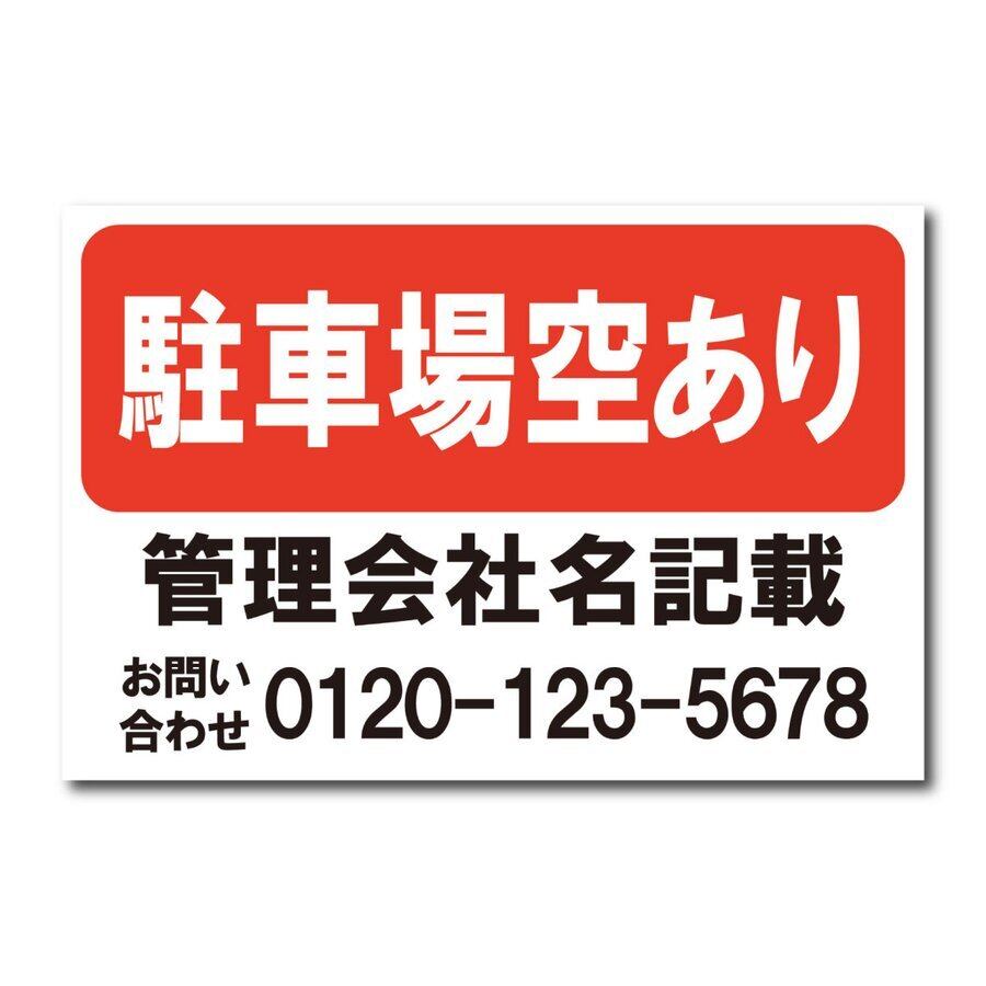 駐車場空きあり看板 名入れ無料 契約駐車場 貸駐車場 月極駐車場 アルミ複合板 穴あけ無料 屋外使用 pk0041