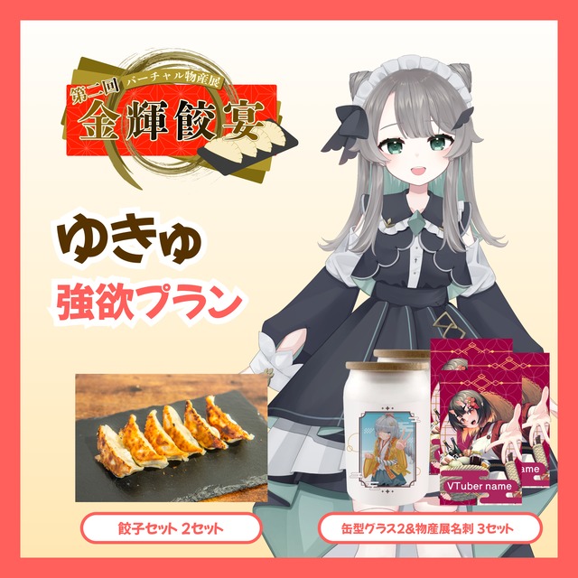 【強欲プラン】【ゆきゅ】バーチャル物産展 第二回 金輝餃宴