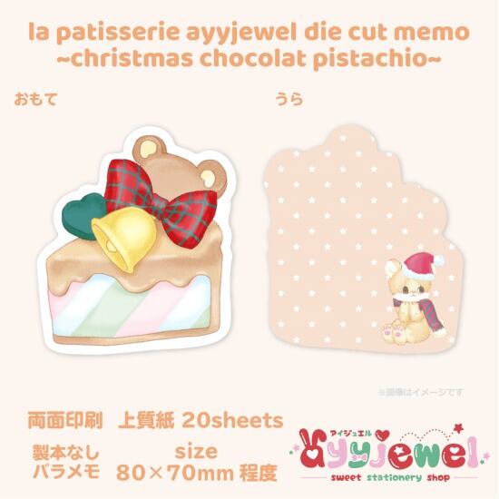 バラメモ214.la patisserie ayyjewel ~christmas chocolat pistachio~