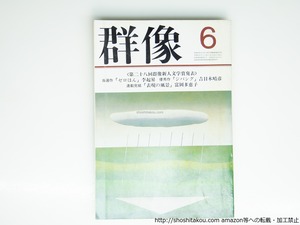 （雑誌）群像　1985年6月号　群像新人文学賞　『ゼロはん』李起昇　『ジパング』吉目木晴彦　/　　　[39471]