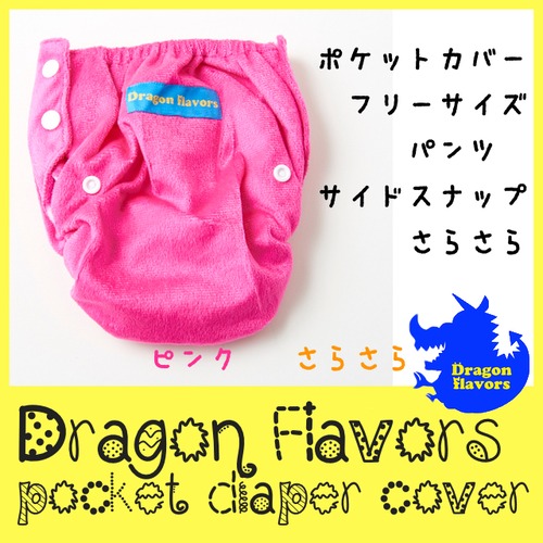 ポケットカバータイプ：ドラゴンおむつカバー【ピンク】178
