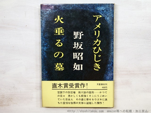 アメリカひじき・火垂るの墓　初カバ帯　/　野坂昭如　　[35384]