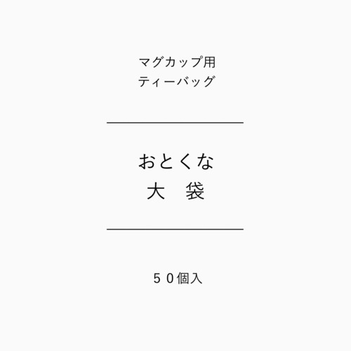 ［ 大袋 ］マグカップ用ティーバッグ　50個