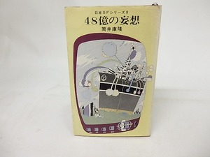 48億の妄想　日本ＳＦシリーズ8　/　筒井康隆　　[17215]