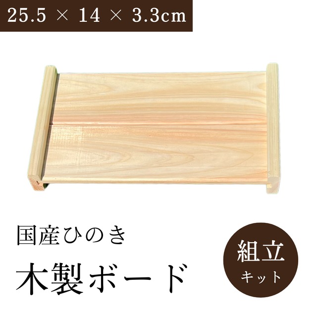【送料無料】木製ボード Lサイズ 食品トレー 飾り台 国産ひのき 幅25.5 × 奥行14 × 高さ3.3cm 組立キット