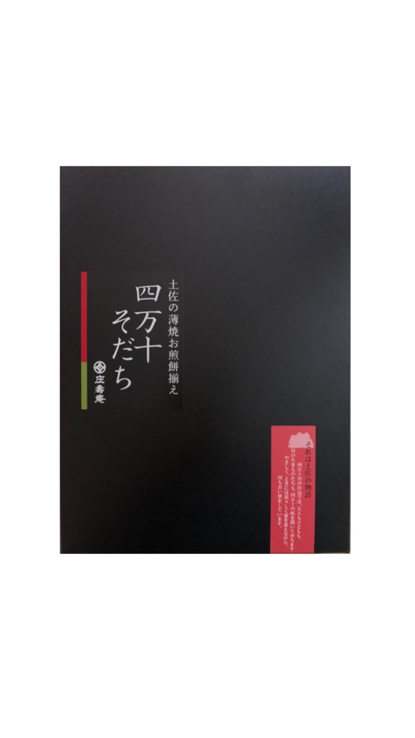 四万十そだち(小・詰め合わせ) | 有限会社 庄壽庵