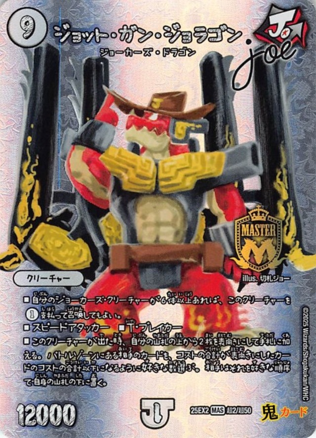 ジョット・ガン・ジョラゴン Joe 25EX2/超2/MAS 状態:A 9マナ ゼロ文明 シングルカード デュエマ