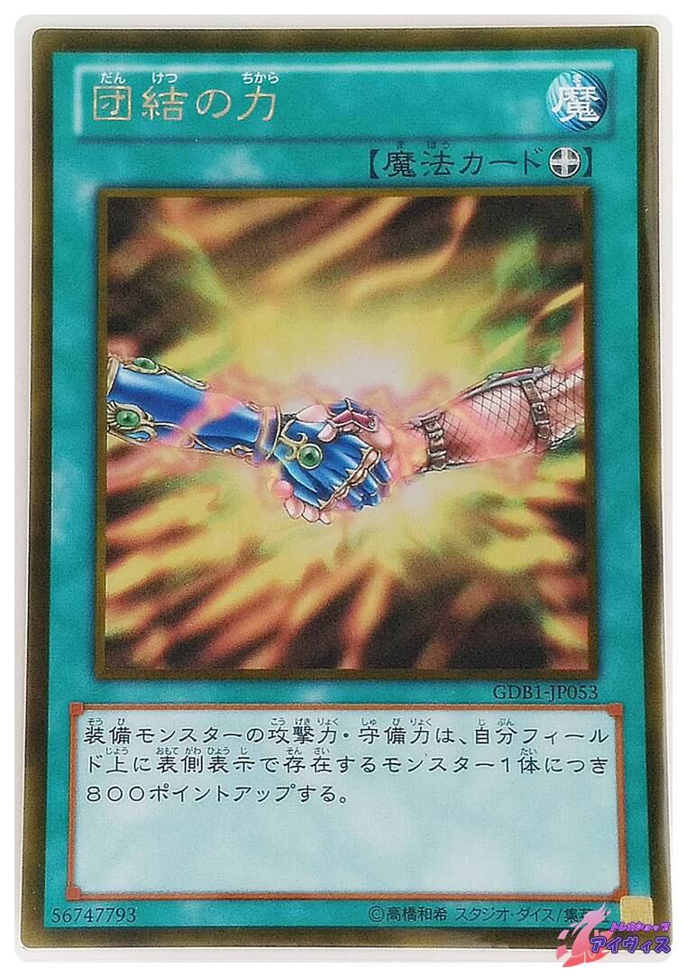 団結の力 [ゴールド] [ランクB] [GDB1-JP053] [遊戯王] | トレカ