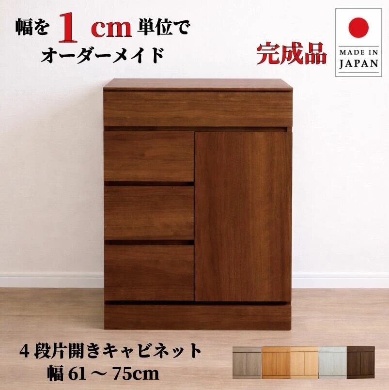 チョイスト 4段片開きキャビネット 幅61~75cm 奥行30/35/43.5cm対応 扉左右選択可 サイズオーダー家具