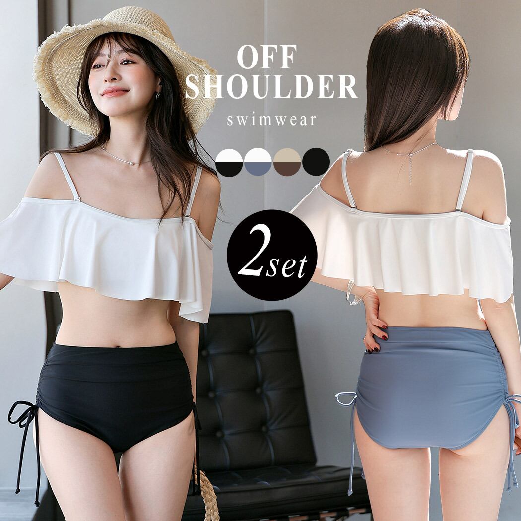 メール便】2Way オフショル ハイウエスト ビキニ 2点セット 水着