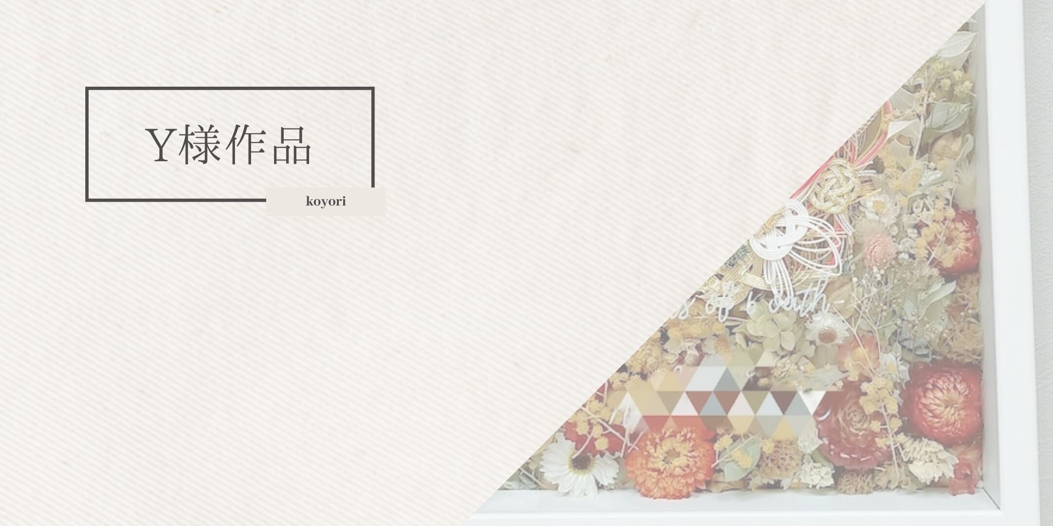 リース×ドライフラワー(BOX) byコヨリ