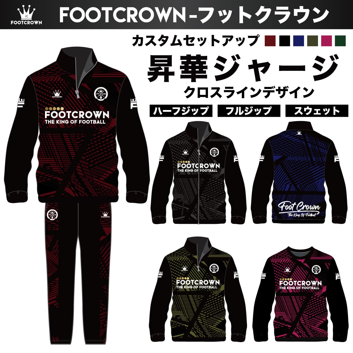 トレーニングジャージ | フットボールブランドFOOT CROWNーフットクラウン