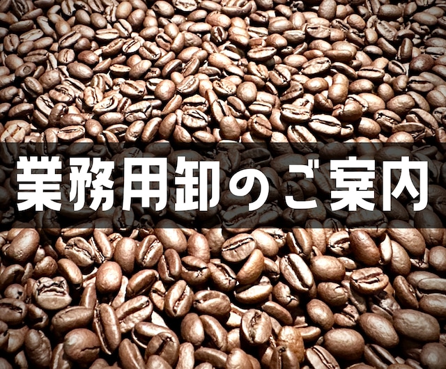 コーヒー豆の業務用卸
