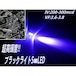 φ5mm砲弾型LED/ブラックライト(青紫)/50個セット