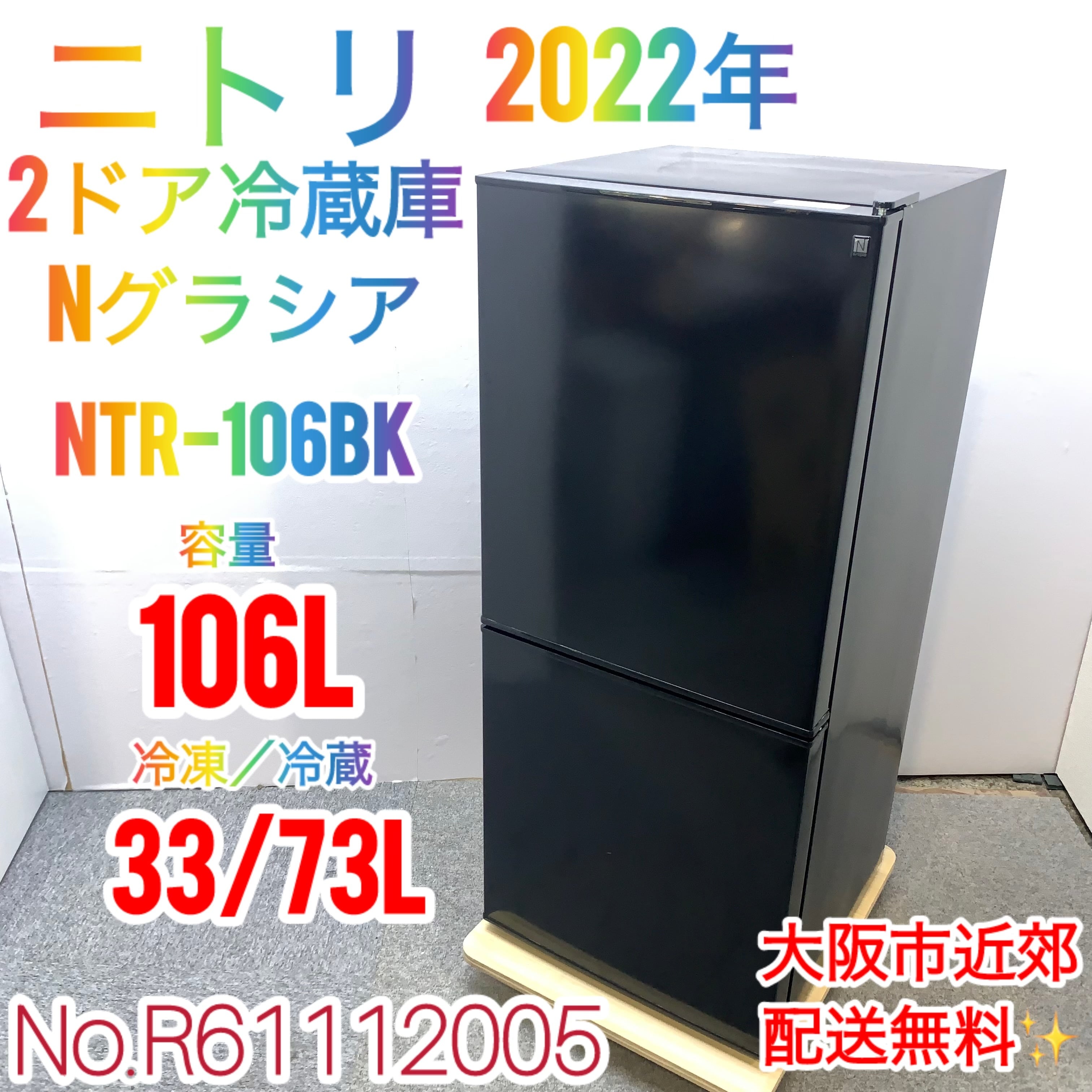 ⭐️ニトリ⭐️冷凍冷蔵庫 2022年106L 大阪市近郊配送無料