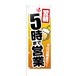 のぼり旗【 翌朝 5時まで営業 今日は朝まで 】NOB-KT0230 幅650mm ワイドモデル！ほつれ防止加工済 立ち呑み居酒屋の集客にピッタリ！ 1枚入
