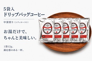 5袋入ドリップバッグコーヒー 『ナンクンドウブレンド』 12g/ 袋