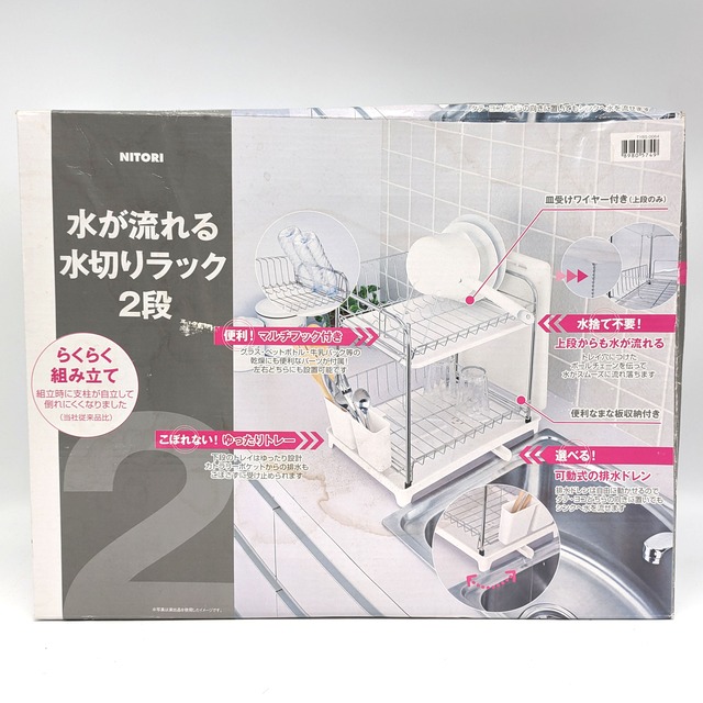 ニトリ・水が流れる水切りラック・2段ラック・食器洗い・キッチン用品・No.240207-56・梱包サイズ100