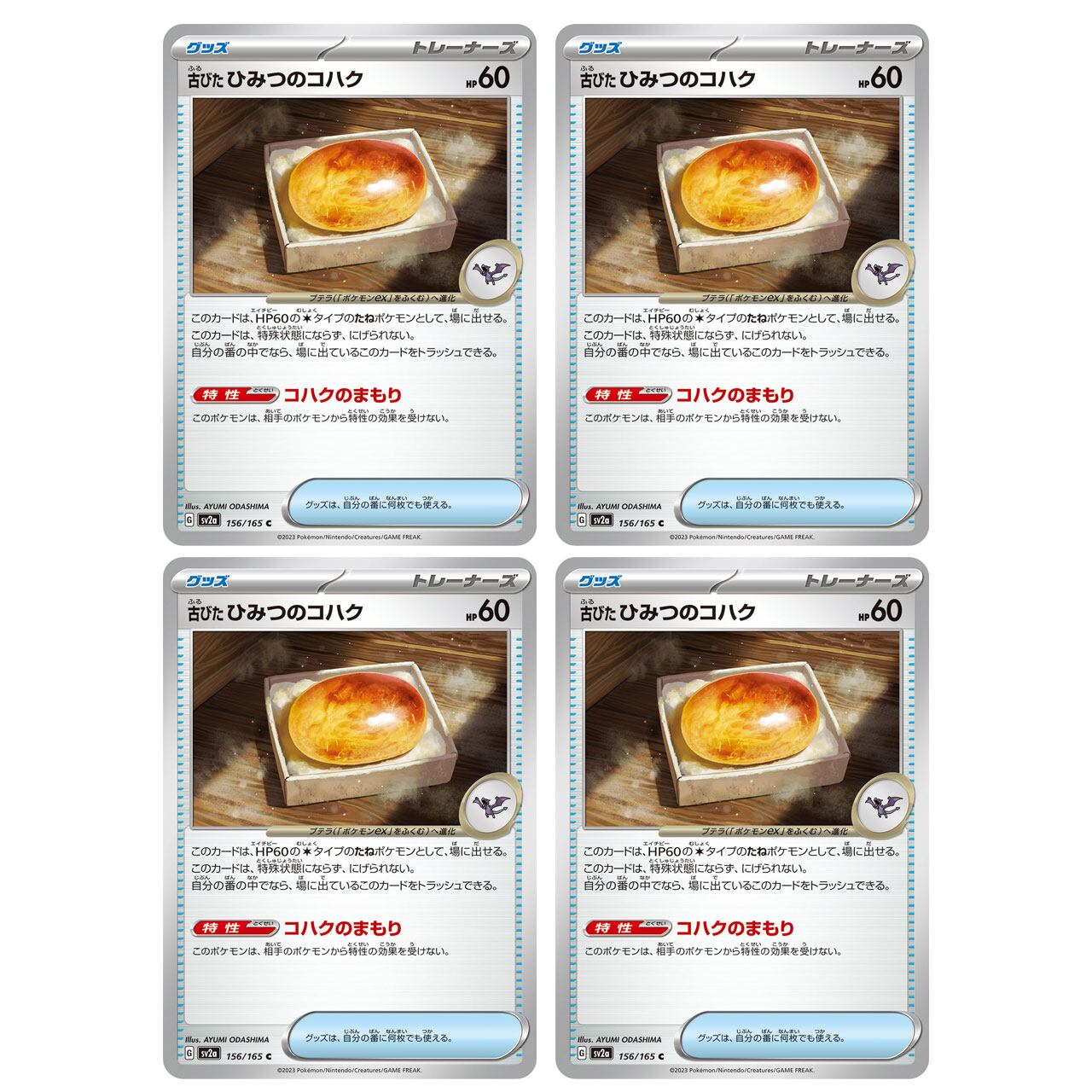 古びたひみつのコハク 4枚セット | ポケモンカード専門店 Cobalt Cave