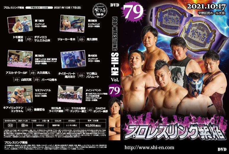 DVD　vol79(2021.10/17平野区民ホール大会)　プロレスリング紫焔