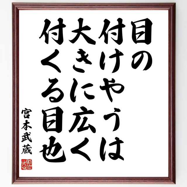 書道色紙 宮本武蔵の名言 目の付けやうは 大きに広く付くる目也 額付き 受注後直筆品 Y3137 名言 座右の銘を直筆販売 千言堂 書道色紙 宮本武蔵の名言 目の付けやうは 大きに広く付くる目也 額付き 受注後直筆品 Y3137 名言 座右の銘を直筆販売 千言堂