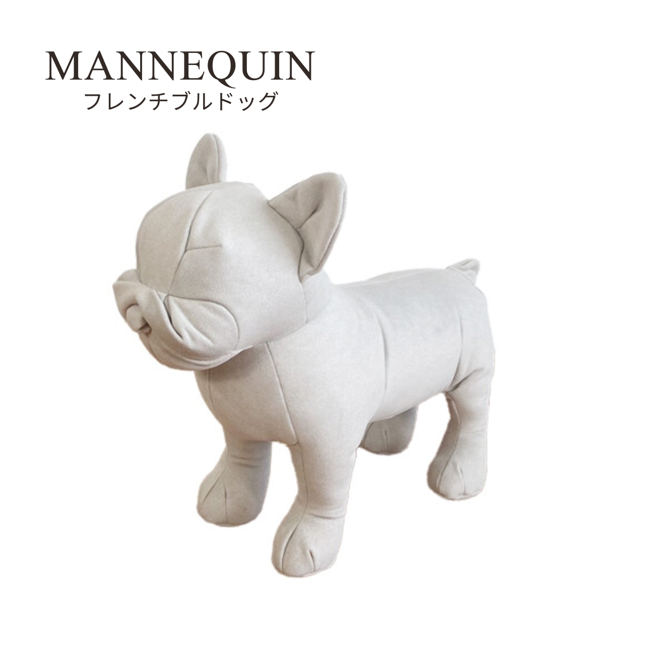 mannequin (マネキン) フレンチブルドッグ