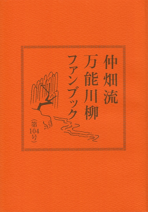 万能川柳ファンブック＜第104号＞