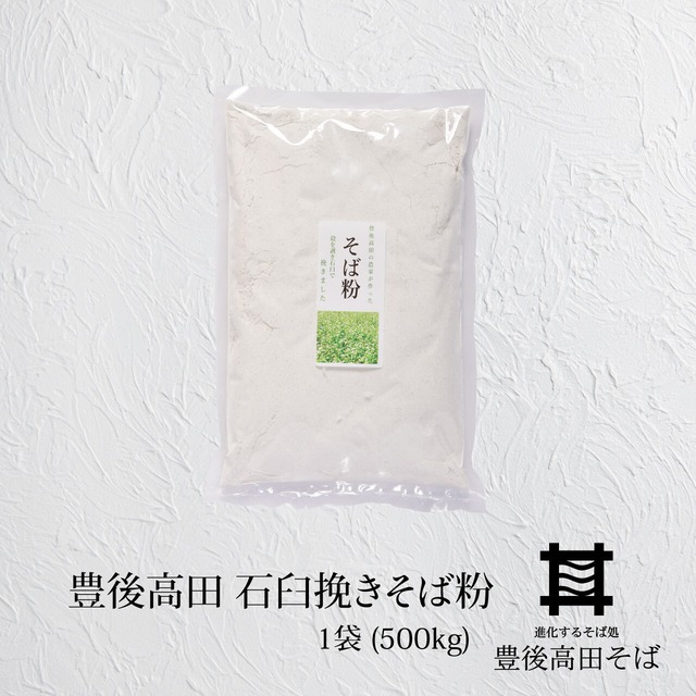 豊後高田 石臼挽きそば粉　1袋(500g)