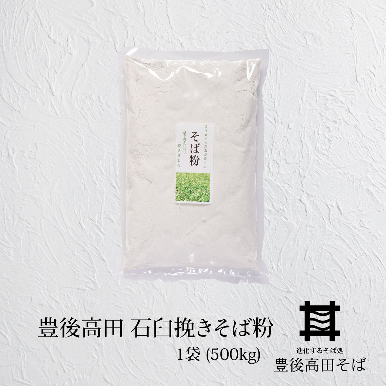 豊後高田 石臼挽きそば粉 1袋(500g)